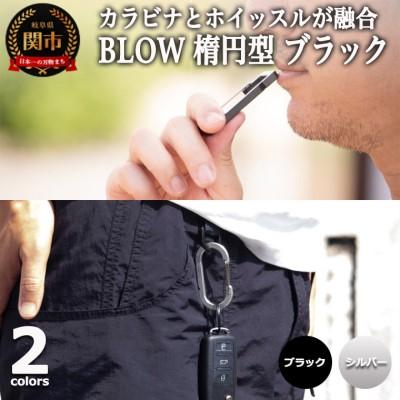 ふるさと納税 関市 普段使いしやすい2way仕様! カラビナホイッスル ”BLOW” 楕円型 ブラック 防災 防犯 笛
