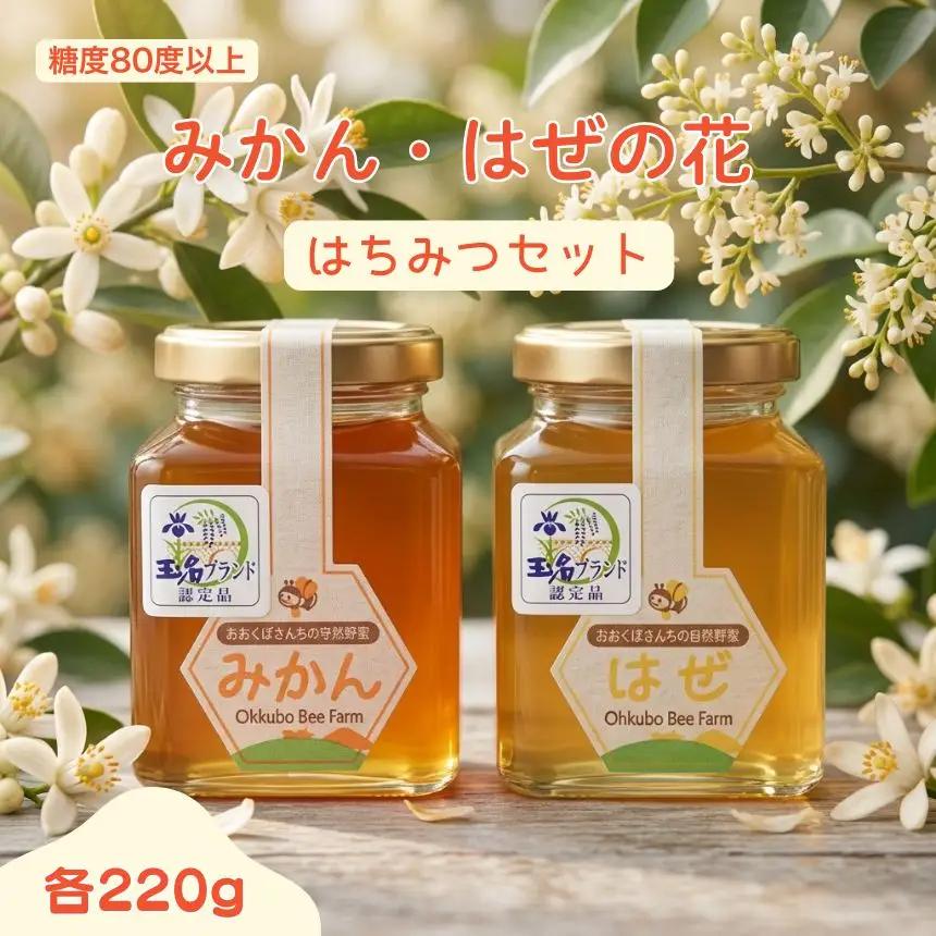 はぜ・みかんのはちみつセット(各220g）｜国産 食べ比べ 自然蜂蜜 大久保養蜂場 熊本県産