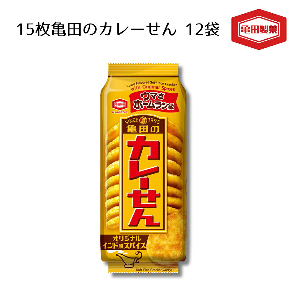 【ふるさと納税】亀田製菓 亀田のカレーせん 15枚 12袋 お菓子 菓子 せんべい スパイシー つまみ おつまみ 晩酌 人気のため 単品 で登場