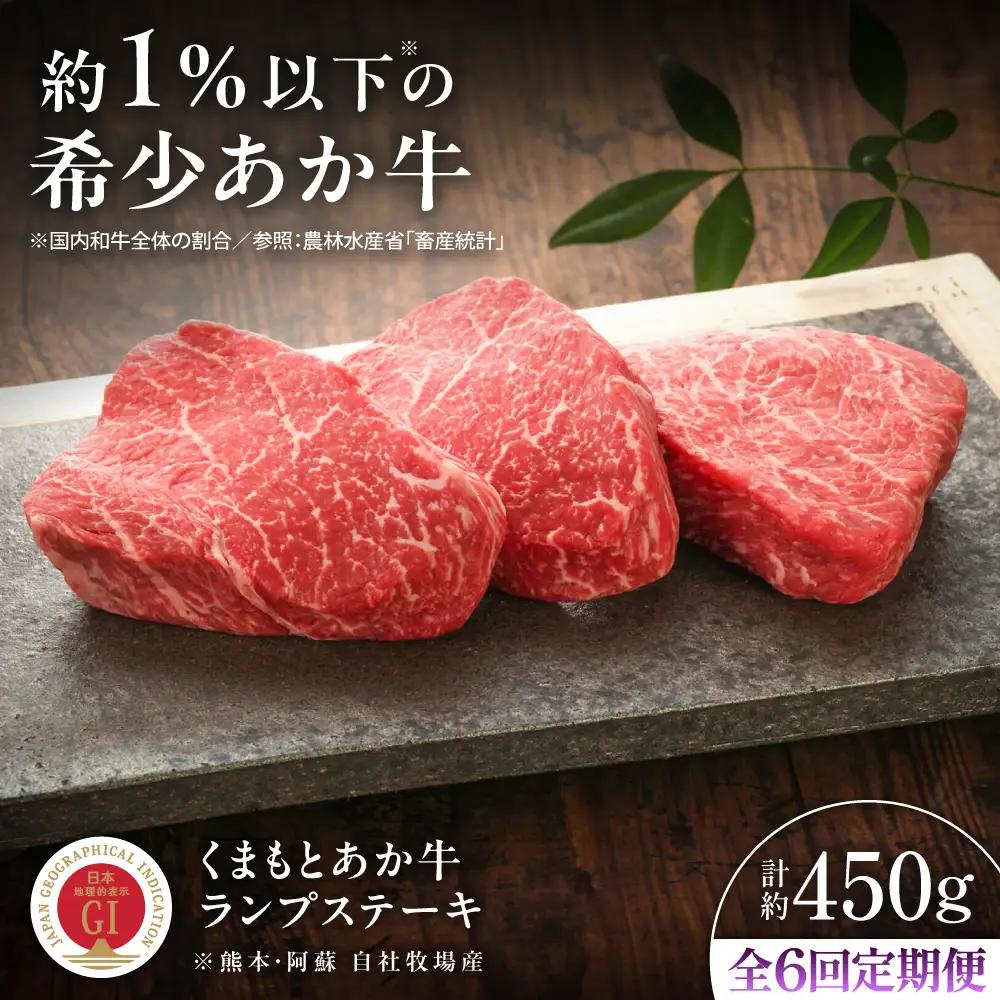 6回定期便 GI認証 くまもとあか牛ランプステーキ 約150g×3枚 BHAS085 ステーキ