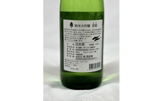 純米大吟醸「安結(あゆ)」720ml 日本酒 純米大吟醸 安結 あゆ 720ml 南酒造場 蔵元直送 プレミアム 高評価 土佐 老舗 酒蔵 地酒 酒 贅沢 晩酌 お取り寄せ お中元 お歳暮 父の日 正