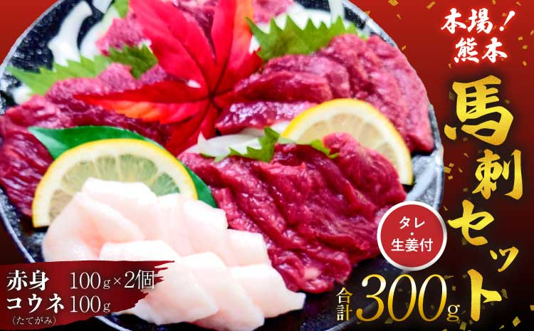 
            馬刺し セット 赤身 コウネ 300g 馬肉
          