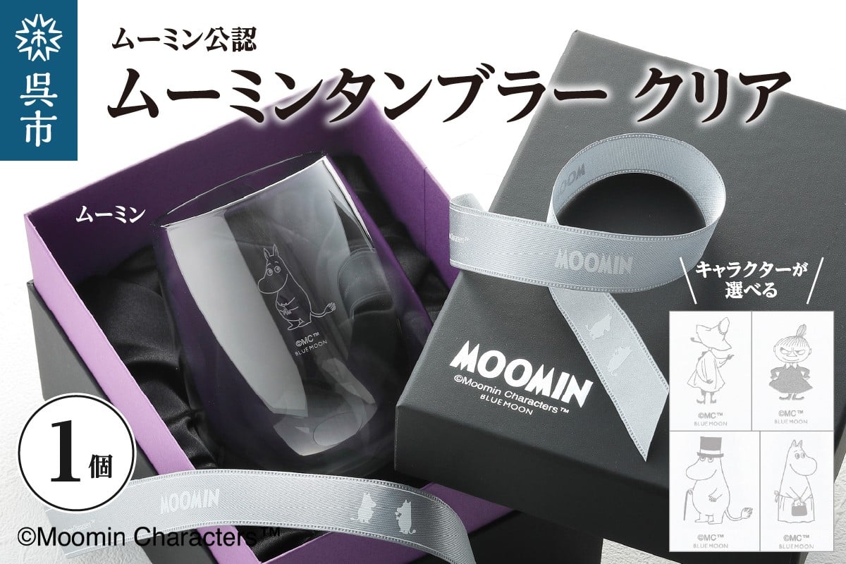 
                  ムーミンタンブラー（選べるムーミンキャラクター）／クリア
                