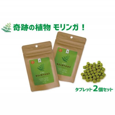 【ふるさと納税】奇跡の植物＜モリンガ＞タブレット（2個セット） ☆ 読谷村産 沖縄 お手軽 持ち運び便利 栄養満点 スーパーフード