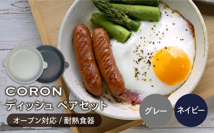 
                  【美濃焼】CORON ディッシュ ペアセット グレー & ネイビー（オーブン対応 耐熱食器）【伸光窯】 食器 皿 プレート [MAQ018]
                
