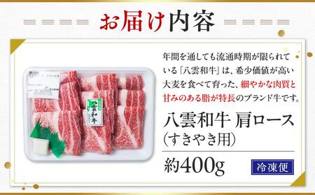 八雲和牛　肩ロース（すきやき用）約400g   | 牛肉　牛肉　牛肉　牛肉　牛肉　すき焼き　すき焼き　すき焼き　すき焼き　すき焼き　【 肉 お肉 にく 牛肉 ロース肉 和牛 すきやき すき焼き すき焼