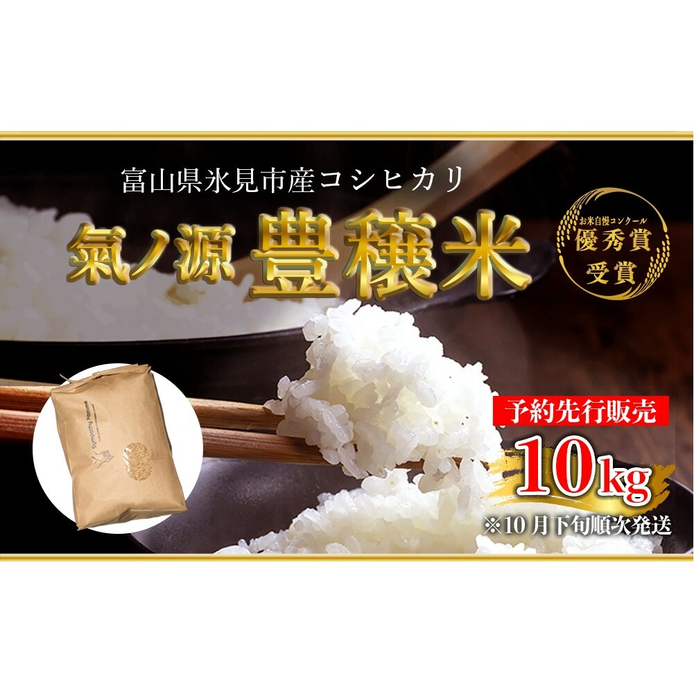 お米自慢コンクール優秀賞！  令和7年産 富山県産コシヒカリ 玄米 10kg  富山県 氷見市 こしひかり R7