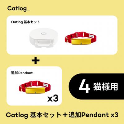 ふるさと納税 境町 【4猫様用】Catlog基本セット + 追加Pendant 3本