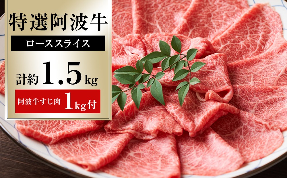 
特選阿波牛スライス（ロース）約1.5kg　「阿波牛すじ肉1kg付き」
