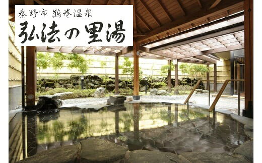 【ふるさと納税】鶴巻温泉弘法の里湯　利用券3～30枚｜温泉 癒し サウナ 露天風呂 鶴巻温泉 貸切風呂 家族風呂 大浴場 日帰り温泉 休憩 リラックス 食事 足湯 お土産 美肌 スチーム ドライ カルシウム 登山 ハイキング 大山 丹沢 神奈川 関東