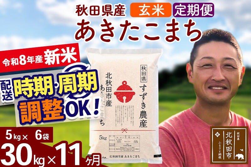 新米 R8産 《定期便11ヶ月》秋田県産 あきたこまち 30kg【玄米】(5kg小分け袋) 令和8年産 2026年産 お届け時期選べる お届け周期調整可能 隔月に調整OK お米 すずき農産 [すずき農産 秋田 お米 あきたこまち 米どころ 東北 北秋田市 定期便 毎月お届け]|szap-21011