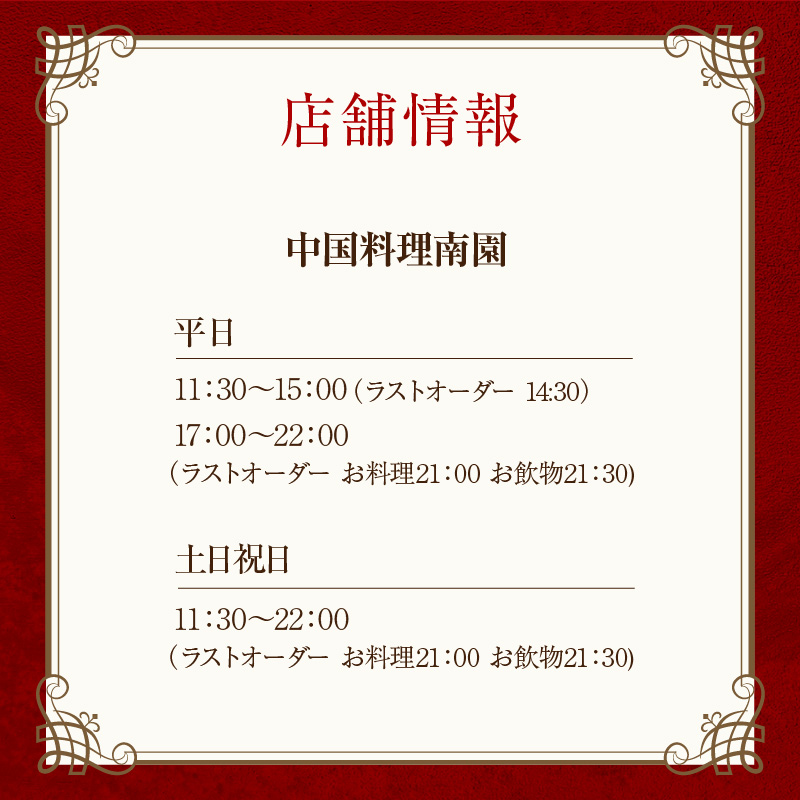 京王プラザホテル／中国料理南園　ランチ＆ディナーコース（1名様分）