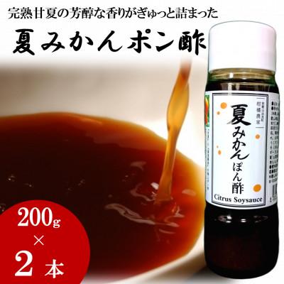 ふるさと納税 日高町 お鍋にはこれ!湯浅醤油を使用した「夏みかんポン酢」2本