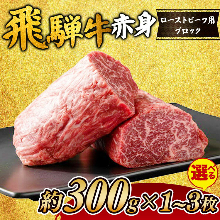 【ふるさと納税】＼選べる内容量／ 飛騨牛赤身　ローストビーフ用ブロック ｜飛騨 飛騨高山 肉 牛 牛肉 モモ モモ肉 ブランド牛 料理 夜ご飯 晩ご飯 和牛 人気 ギフト 贈り物 お中元 お歳暮 お取り寄せ