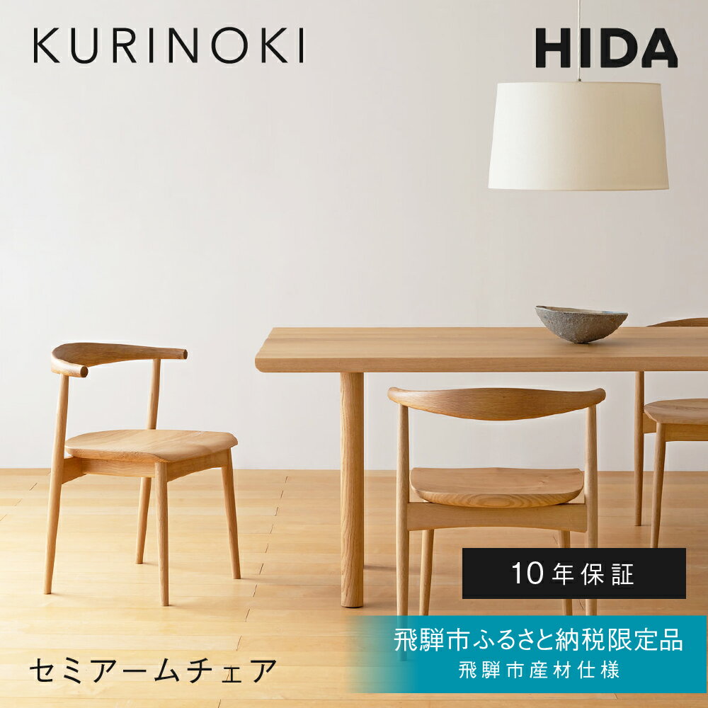 【ふるさと納税】《飛騨市ふるさと納税限定》セミアームチェア 飛騨産業 HIDA　KURINOKI 【特別仕様：飛騨市産のナラ材使用】椅子 ダイニングチェア チェア ナチュラル色 国産材 木製家具 家具 テーブル 椅子 木工製品 おしゃれ 栗材 楢 天然木 無垢材 飛騨家具 板座 張座