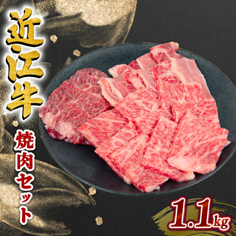 【ふるさと納税】近江牛 焼肉 セット 1.1kg ハラミ ロース カルビ 黒毛和牛 冷凍 ( 数量限定 近江牛 ブランド和牛 牛肉 スライス 近江牛 やきしゃぶ 国産 人気 鍋 滋賀県 竜王町 岡喜 和牛 牛肉 赤身 すき焼き 霜降り 神戸牛 松阪牛 に並ぶ 日本三大和牛 近江牛 )