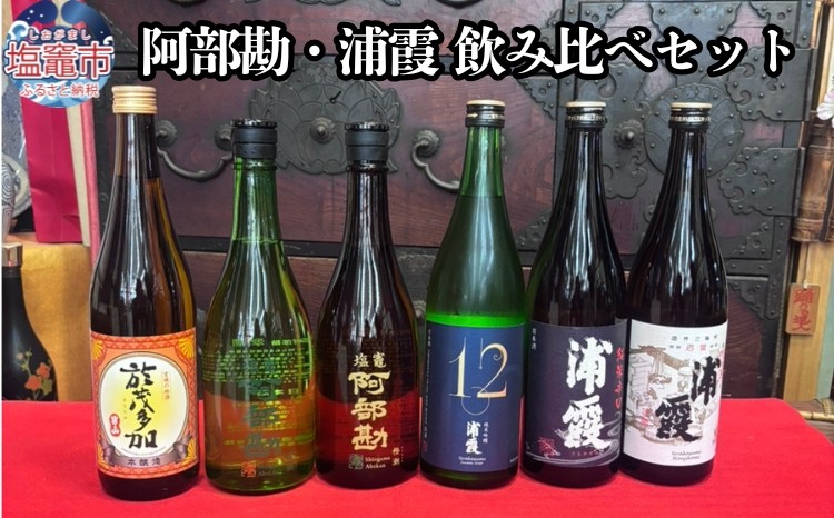 
                  日本酒 飲み比べ 阿部勘・浦霞 セット (6本セット)  宮城県 塩竈市 熊久商店 日本酒 kk00007 oya-kk00007
                