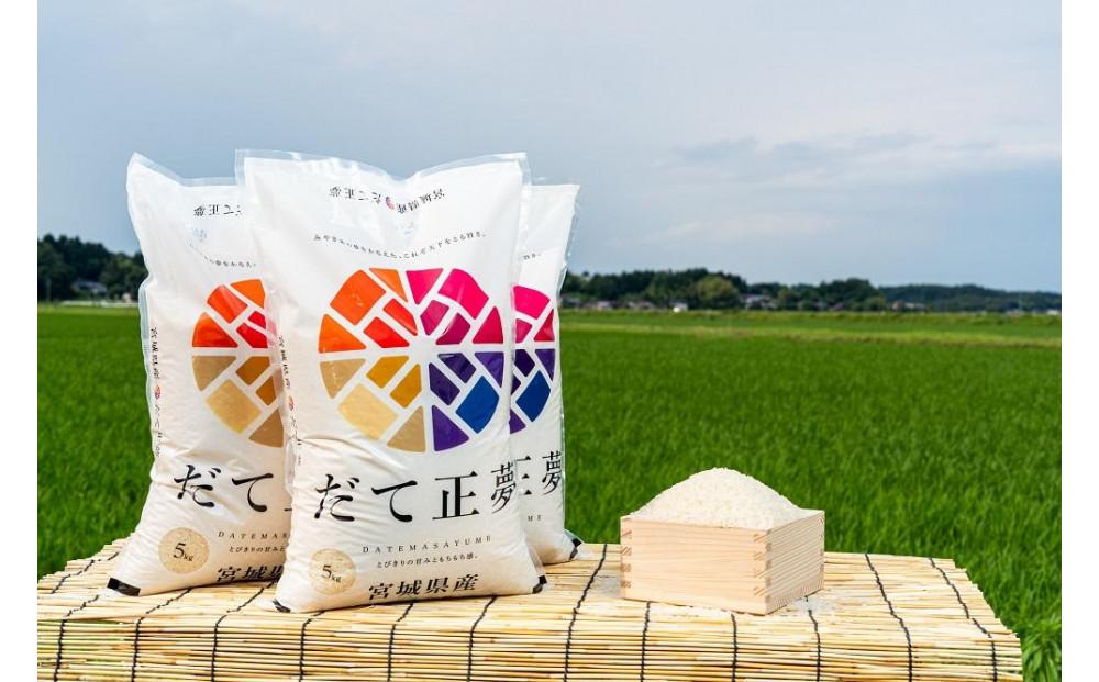 令和6年産　だて正夢　5kg×1袋【2024年10月下旬より順次発送】