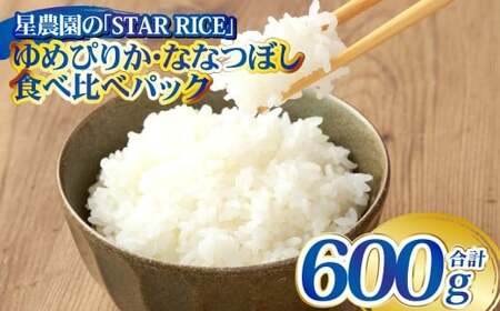 【お試しサイズで食べ比べ！】 ゆめぴりか・ななつぼし 食べ比べパック  計4合 （ゆめぴりか 2合・ななつぼし2合） 計600g ｜ 最上品質米 ご飯 ごはん 米 お米 おこめ ライス こめ コメ おにぎり リゾット パエリア お弁当 小分けサイズ 真空 長期保存 家庭用 自宅用 産地直送 北海道 愛別町