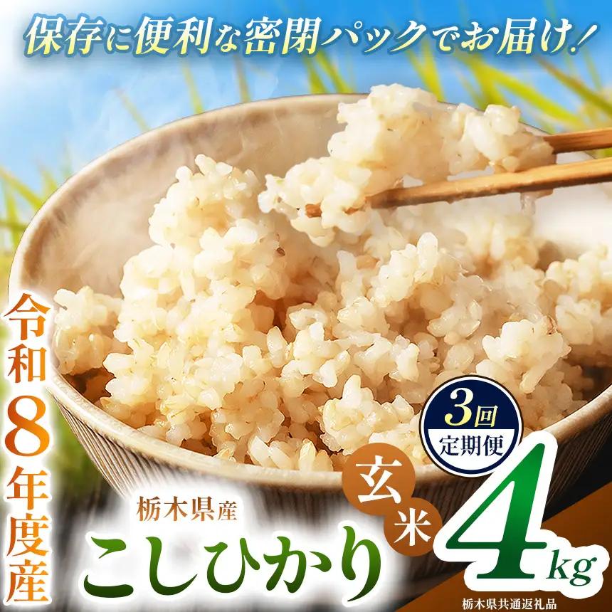 【定期便3回】令和8年度 新米 栃木県産 こしひかり 4kg 玄米 密閉パック | BG 栃木県 下野市