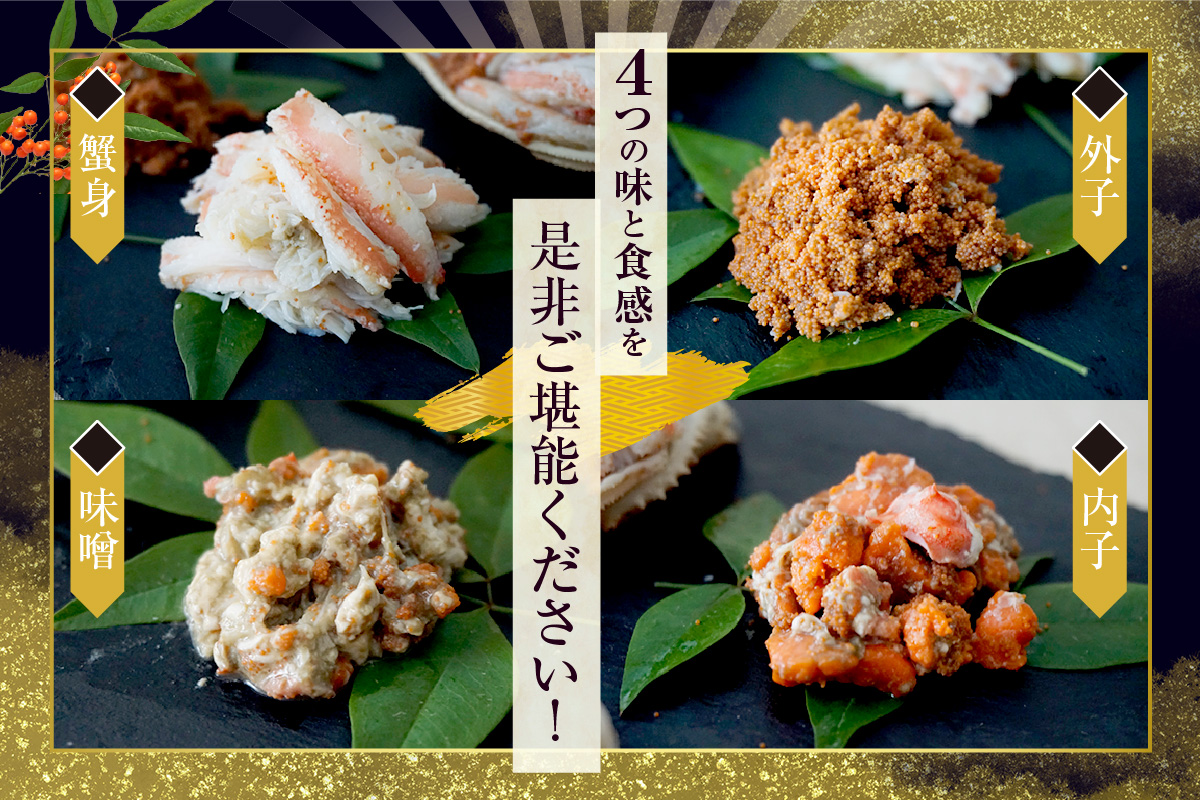 【在庫なくなり次第終了！】【セコガニ 釜茹で 甲羅盛り 約70～80g（甲羅含む）×6個 冷凍】生活応援！ ご入金確認後順次発送 カニの本場 香住産 セコガニの内子・外子・蟹身・かにみそを丁寧に殻から