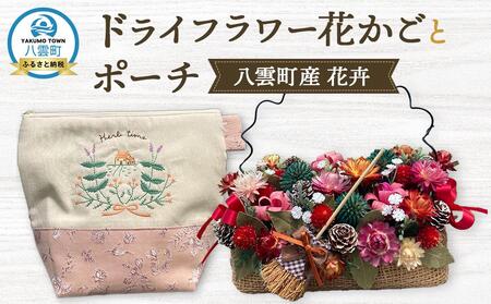ドライフラワー花かごとポーチ 八雲町産花卉 手作り ハンドメイド  | ドライフラワー