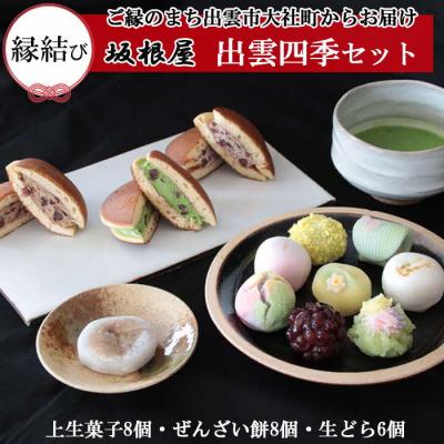 ふるさと納税 出雲市 【冷凍発送】出雲四季セット(季節の上生菓子&amp;ぜんざい餅&amp;生どらセット)【1_6-012】