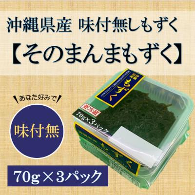 ふるさと納税 茂原市 そのまんまもずく(味付無し)70g×3連 8パック(108) |  | 01