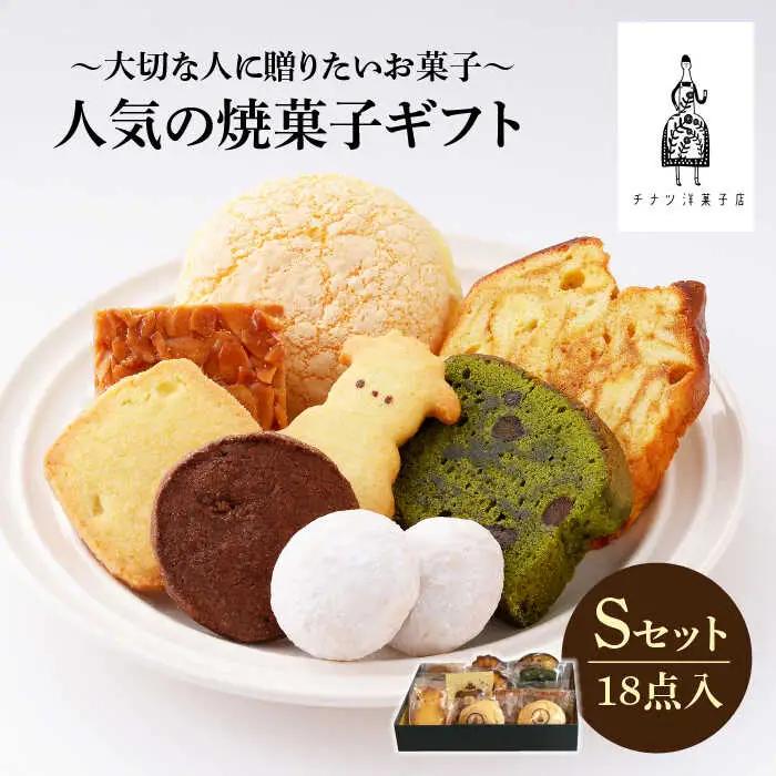 【売り切れ商品続出の人気店】人気の焼菓子ギフト（S）18点入りセット（クッキー/フィナンシェ/パウンドケーキなど詰め合わせ） 吉野ヶ里/チナツ洋菓子店 お菓子 おかし おやつ 洋菓子 多種類 かわいい 可愛い [FAR007]