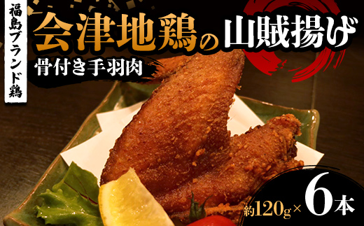 
                  福島ブランド鶏 会津地鶏の山賊揚げ 骨付き手羽肉6本（1本あたり約120g） 鶏肉 とり肉 一枚揚げ モモ肉 骨つき FAG-0084
                