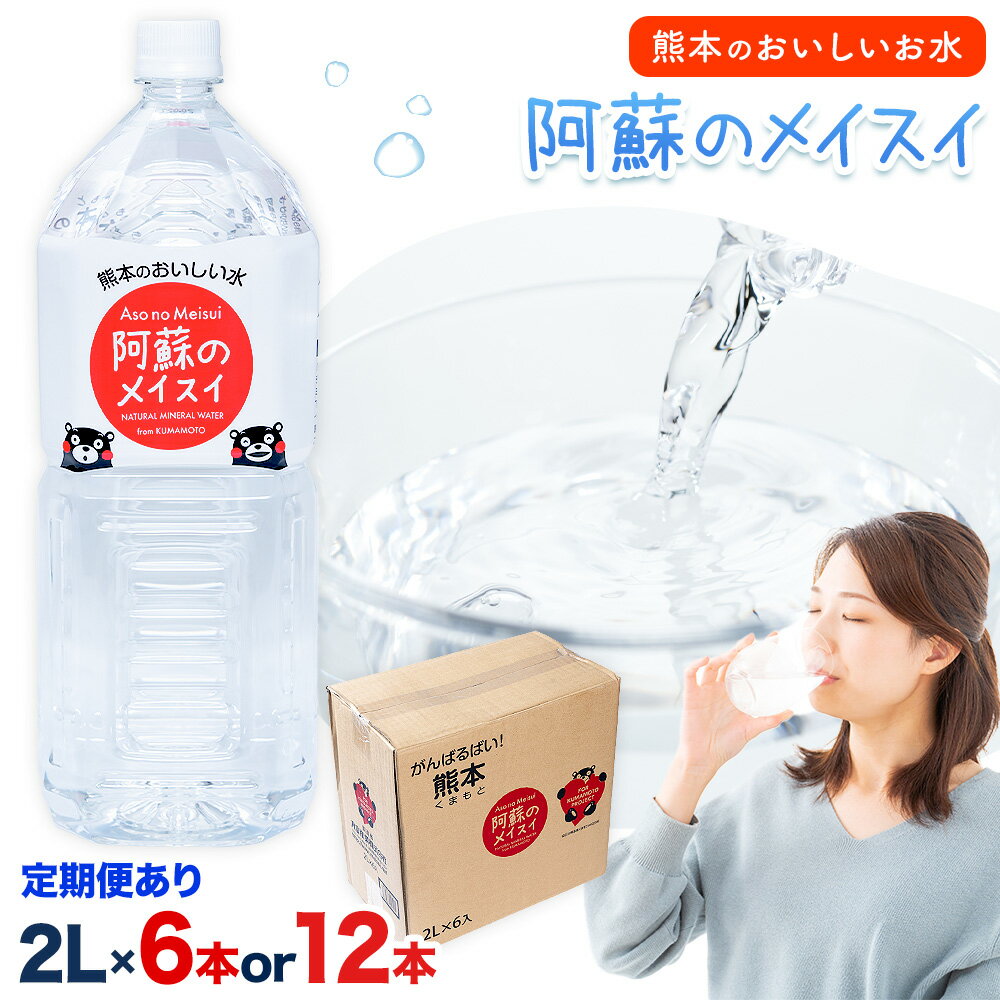 【ふるさと納税】水 熊本 の おいしい お水 阿蘇山 天然水 選べる 本数 2L × 6本 1ケース 12本 2ケース 定期便 あり 丸富産業《出荷時期をお選びください》熊本県 産山村 水 天然水 みず 熊本 飲料 熊本県 ミネラルウォーター