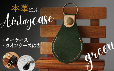 本革 エアタグケース コインケース 訳あり エアタグカバー AirTag グリーン｜ エアタグケース エアタグ コインケース 財布 革 ギフト 本革 革 コインケース 革 本革 ER001_C-FN