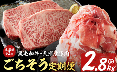 【ふるなび限定】 【定期便全2回】 黒毛和牛・九州産豚肉 ごちそう定期便 (2ヵ月連続・計2.8kg) FN-Limited-SP t0031-003
