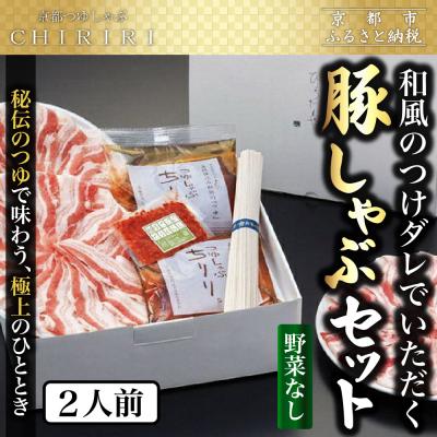 ふるさと納税 京都市 【CHIRIRI】つゆしゃぶちりり(野菜無し)