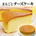 【ふるさと納税】まるごとチーズケーキ　【 ケーキ チーズケーキ スイーツ お菓子 菓子 おやつ 】