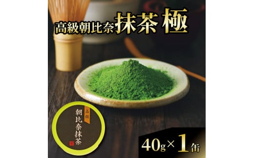 抹茶 「極」 高級 朝比奈 1缶 日本 茶 飲料 健康 玉露 緑茶 プチ ギフト 贈答  お茶 スイーツ 静岡県 藤枝市
