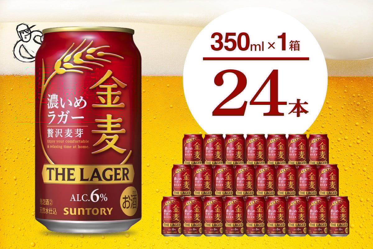 
            【訳あり】 金麦〈ザ・ラガー〉350ml×24本 【サントリービール】群馬県 千代田町 ※沖縄・離島地域へのお届け不可　県産品 国産発泡酒 350ml発泡酒 味わい発泡酒 アルコール 定番 酒 お酒 サントリー お中元 贈答発泡酒 お歳暮 お正月 贈り物 天然水発泡酒 宅飲み ※沖縄・離島配送不可 
          