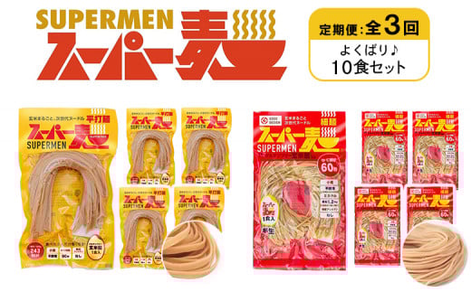 定期便 全3回 スーパー麺 細麺 平打麺 10食セット 各5食 | オンライン申請 ふるさと納税 宮城県 丸森 細麺 平打麺 定期 3回 全2種 100g×各5食 グルテンフリー 玄米麺 麺 パスタ アレンジ 時短 無添加 ヘルシー ダイエット アレルゲンフリー お取り寄せ ワンストップ マイページ Anchor 丸森町【46032】