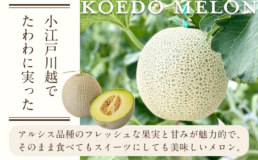 【令和8年発送分】KOEDO MELON　真実－manami－　2玉 ／ メロン 青肉 ギフト 埼玉県