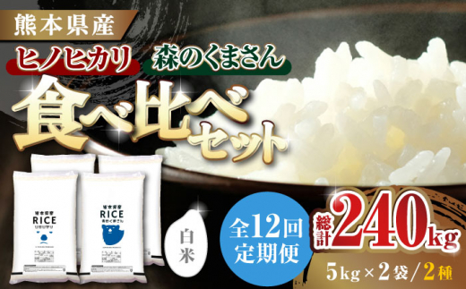 《 新米先行予約 》【全12回定期便】2025年10月より順次発送  食べ比べセット 20kg ヒノヒカリ ・ 森のくまさん 白米 各10kg【有限会社  農産ベストパートナー】 [ZBP140]