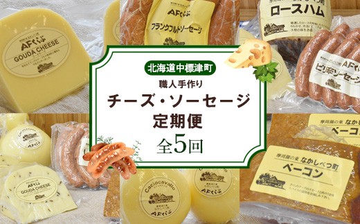 【数量限定】【定期便：全5回】職人手作りチーズ・ソーセージ定期便 前期（全17種）