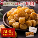 【ふるさと納税】青森むつ湾産ほたて干貝柱　500g【1118138】