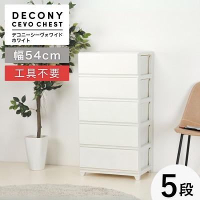 ふるさと納税 弥彦村 デコニーシーヴォワイド 5段　ホワイト