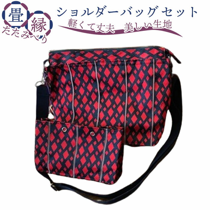 【ふるさと納税】 畳縁（たたみべり）ショルダーバッグ セット ／ 個性的 2点セット 丈夫 ファスナー付き 軽い 送料無料 千葉県 No.071