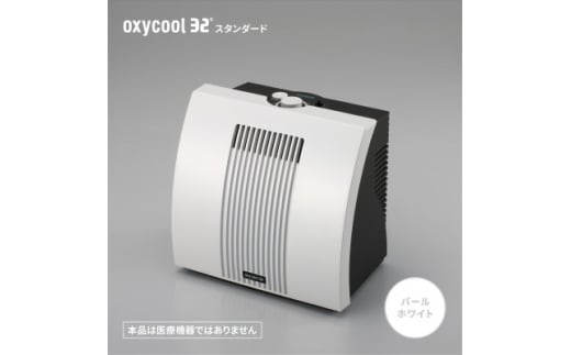 小型酸素発生器「オキシクール32」スタンダードグレード パールホワイト_ 酸素 発生器 高濃度酸素 小型 オキシクール リフレッシュ 【1415354】