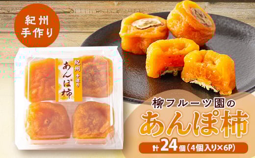 ＜あんぽ柿＞柳フルーツ園の「紀州手作り　あんぽ柿」24個入り_ 柿 あんぽ柿 果物 フルーツ くだもの ふるーつ 青果 国産 和歌山 かき 人気 送料無料 産地直送 甘い 手作り デザート 産直 秋の