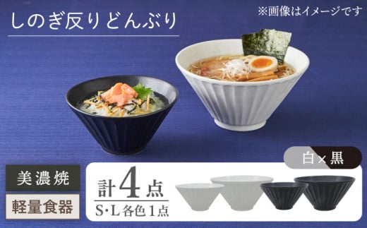 【美濃焼】しのぎ反りどんぶり S/Lサイズ ペア 4点セット 白×黒【井澤コーポレーション】丼ぶり 軽量  [TBP044]