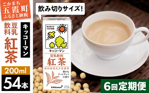 
【定期便6回】【合計200ml×54本】豆乳飲料 紅茶 200ml ／ 飲料 キッコーマン 健康
