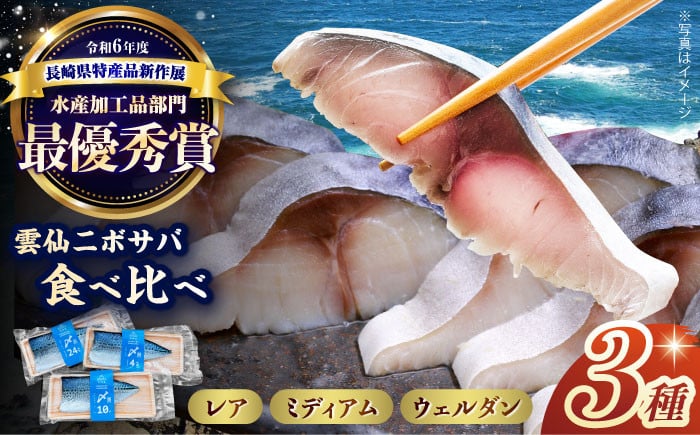 
                  雲仙ニボサバ しめ鯖 食べ比べセット 長崎県/株式会社天洋丸 [42ALAC008] しめさば 鯖 サバ さば 食べ比べ 刺身 つまみ あて 海鮮 冷凍 国産 〆鯖 しめ鯖 しめさば シメサバ 人気 小分け 酒の肴 おつまみ 
                