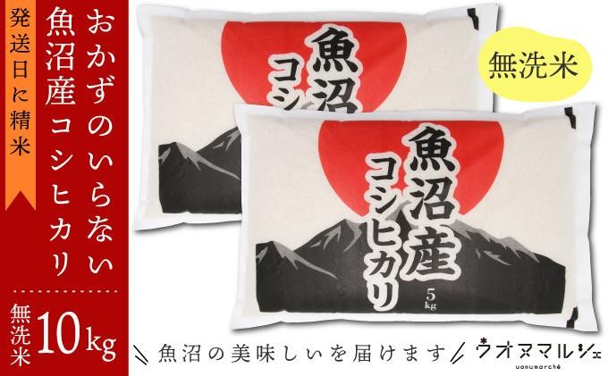 
                  【令和8年産新米予約】おかずのいらない 魚沼産コシヒカリ　無洗米１０ｋｇ 【銘柄米 ブランド米 無洗米 こしひかり コシヒカリ 魚沼産 新潟米 産地直送 お米 米 こめ コメ ご飯 御飯 ごはん】【2026年9月下旬より1ヶ月以内に順次発送予定】
                